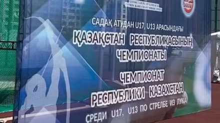 The Republic of Kazakhstan Archery Championship for the U17 and U13 age categories is being held in Astana.